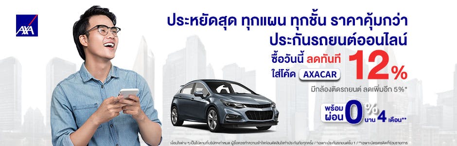 ซื้อประกันรถยนต์ผ่านออนไลน์ รับส่วนลด 12% ทันที เพียงใส่โค้ด AXACAR