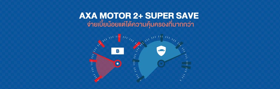 ประกันรถยนต์ชั้น 2+ ซุปเปอร์ เซฟ จ่ายเบี้ยน้อย ได้ความคุ้มครองที่มากกว่า