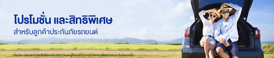 โปรโมชั่นประกันรถยนต์ปี 2564 รับส่วนลดทันที ผ่อน 0% ได้