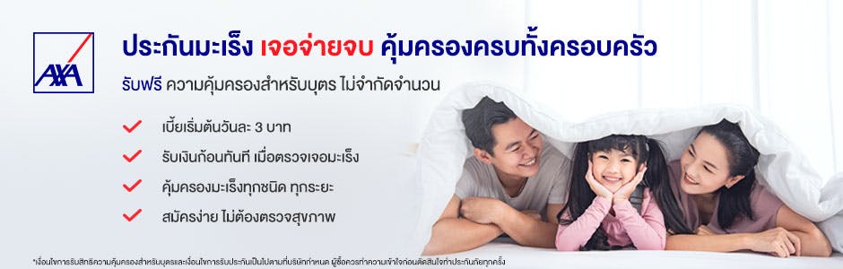 สิทธิพิเศษสำหรับลูกค้าที่ซื้อประกันมะเร็งออนไลน์ สามารถรับสิทธิความคุ้มครองมะเร็งสำหรับบุตรฟรี !