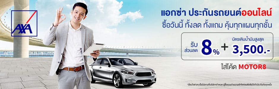 ทั้งลดทั้งแถม! ใส่โค้ด MOTOR8 รับส่วนลด 8% ทันที + บัตรเติมน้ำมันสูงสุด 3,500 บาท เมื่อซื้อประกันรถยนต์ผ่านออนไลน์