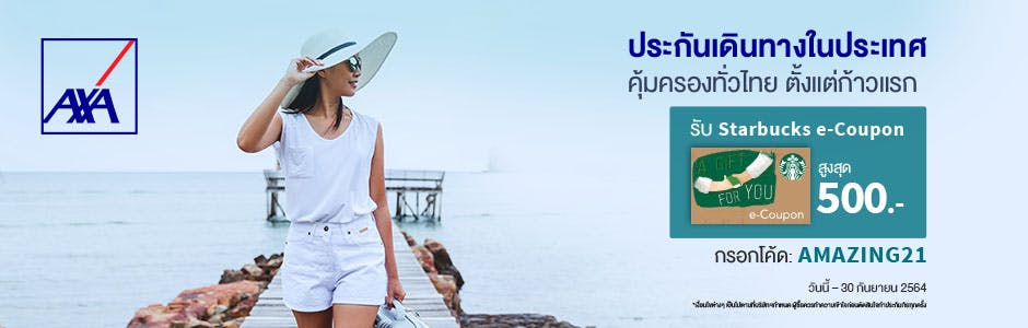 ซื้อประกันเดินทางในประเทศ รับบัตรสตาร์บัคสูงสุดถึง 500 บาท