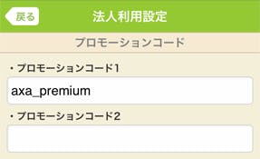 法人利用設定 プロモーションコード入力