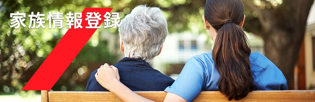 家族情報登録