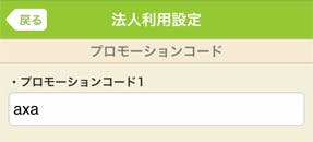 法人利用設定 プロモーションコード入力