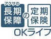 アクサの長期保証の定期保険「OKライフ」