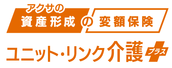 アクサの「資産形成」の変額保険 ユニット・リンク介護プラス