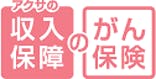 アクサの「収入保障」のがん保険