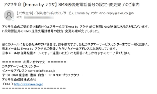 SMS送信先電話番号の設定・変更完了メール