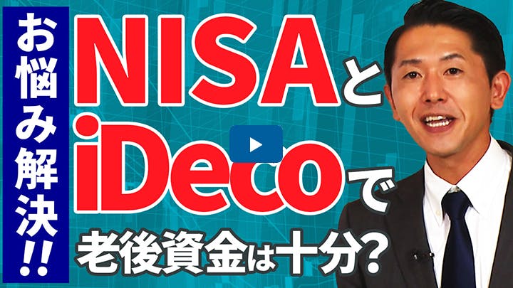 NISAとiDecoで老後資金は十分なの？