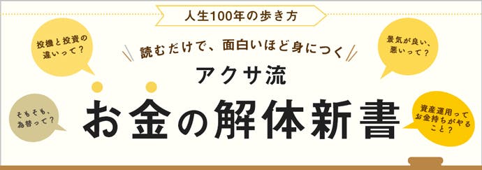 読みだけで、面白いほど身につく
アクサ流 お金の解体新書