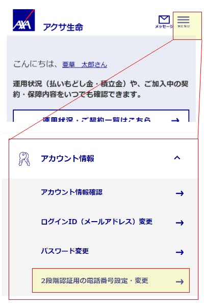2段階認証用の電話番号変更　アカウント情報変更メニュー