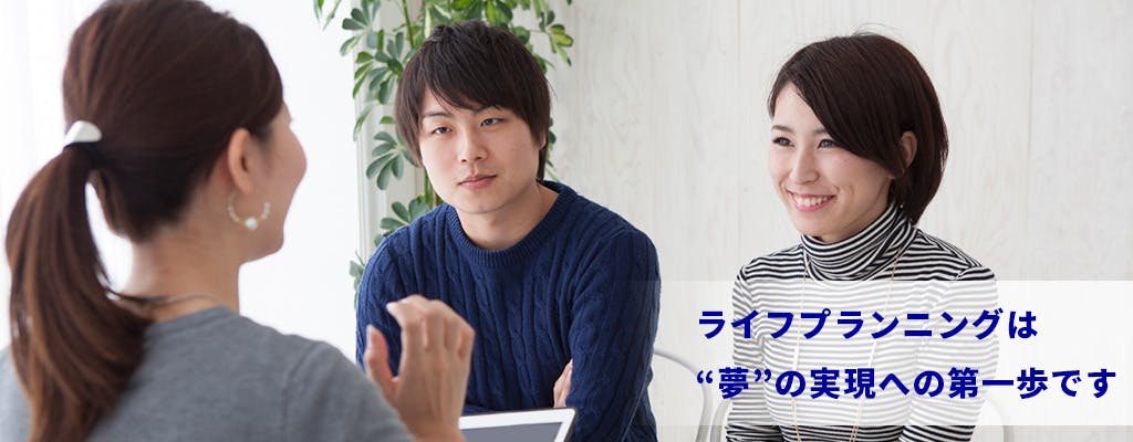 ライフプランニングは夢の実現への第一歩です
