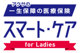 アクサの「一生保障」の医療保険 スマート・ケア レディース