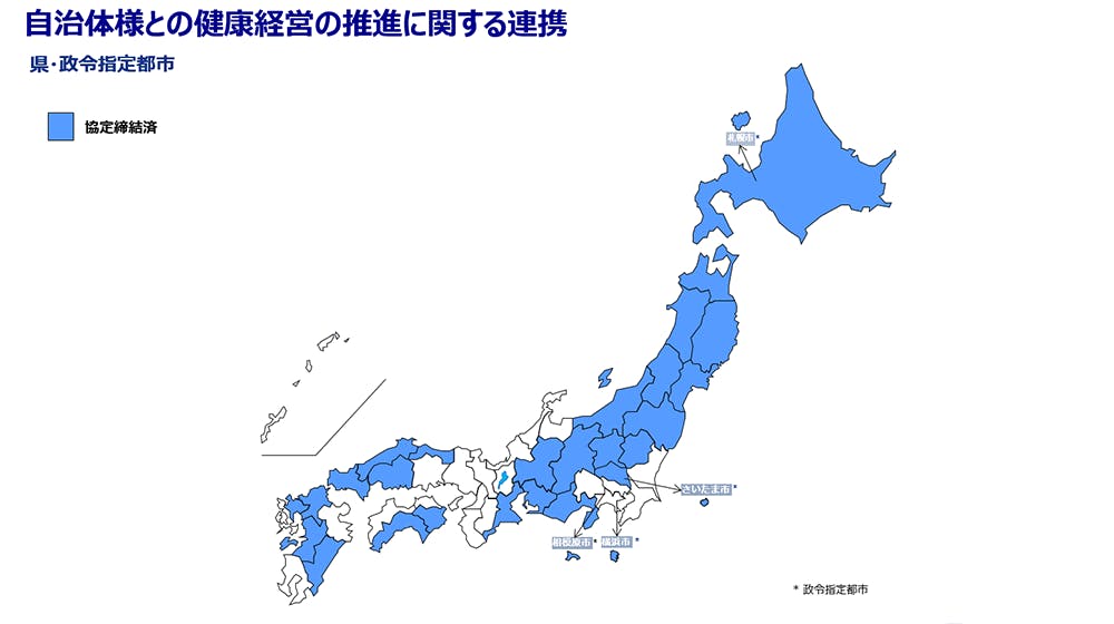 自治体様との健康経営の推進に関する連携。県・政令指定都市。協定締結済