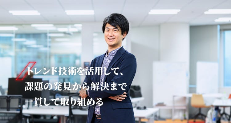 吉田　研人　トレンド技術を活用して、課題の発見から解決まで一貫して取り組める