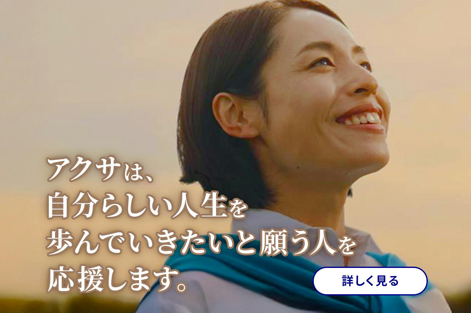 アクサは、自分らしい人生を歩んでいきたいと願う人を応援します。