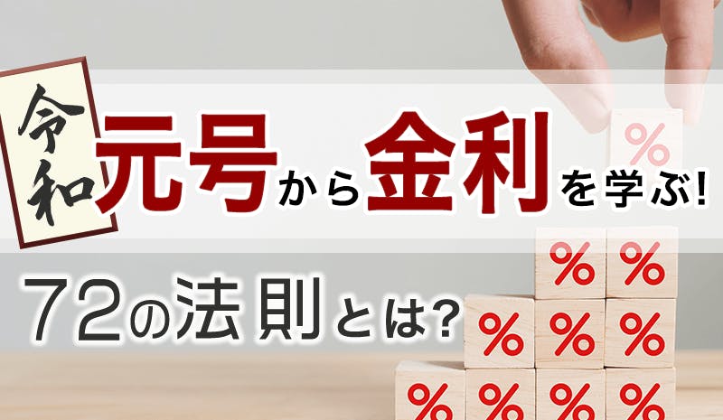 令和元年 元号から金利を学ぶ 72の法則 アクサ流 お金の解体新書 Vol 4 人生100年の歩き方 令和元年 元号から金利を学ぶ 72の法則 アクサ流 お金の解体新書 Vol 4 人生100年の歩き方