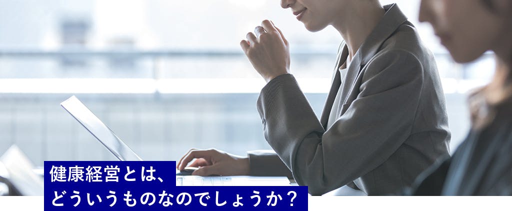健康経営とは、どういうものなのでしょうか?
