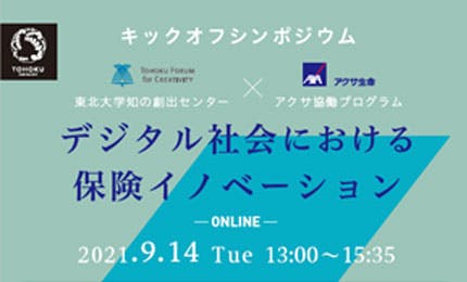 東北大学に知の創出センター×アクサ協働プログラム