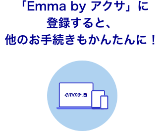 「Emma by アクサ」に登録すると、他のお手続きもかんたんに！