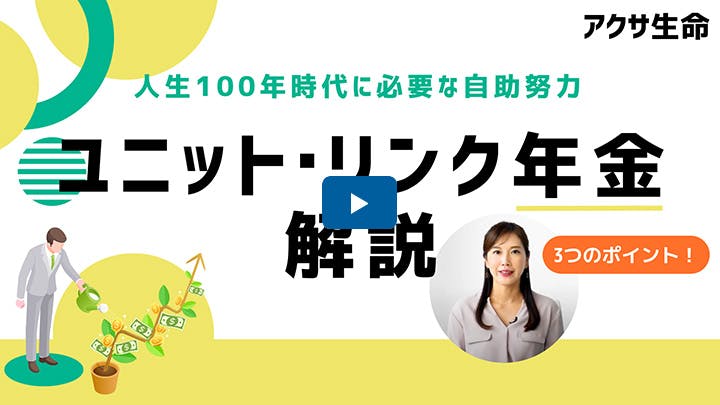 【ユニット・リンク年金】自分らしい人生を送るための資産形成を選択しよう