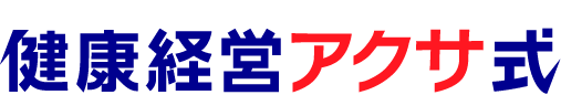 健康経営アクサ式ロゴ