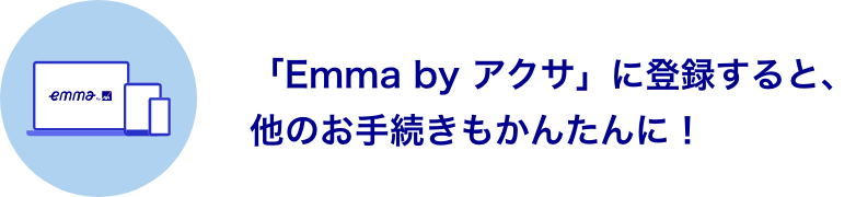 「Emma by アクサ」に登録すると、他のお手続きもかんたんに！