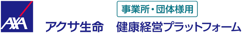 アクサ生命　健康経営プラットフォーム　事業所・団体様用