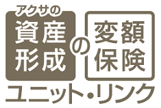 アクサの「資産形成」の変額保険 ユニット・リンク