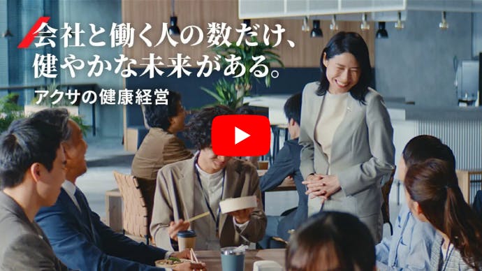 会社と働く人の数だけ、健やかな未来がある。
アクサの健康経営
