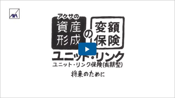 アクサの資産形成の変額保険　ユニット・リンクユニット・リンク保険（有期型）