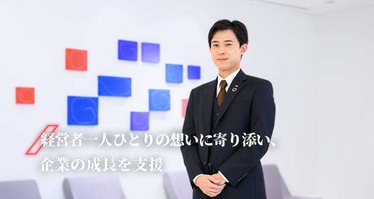 岡本 桜芽 経営者一人ひとりの思いに寄り添い、企業の成長を支援