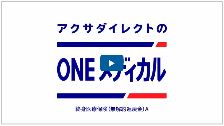 アクサダイレクトのONE メディカル ｜アクサ生命保険株式会社