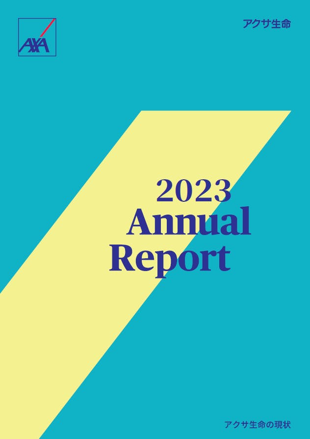 2023年 アニュアルレポート