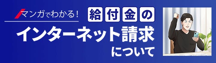 マンガでわかる！給付金のインターネット請求について