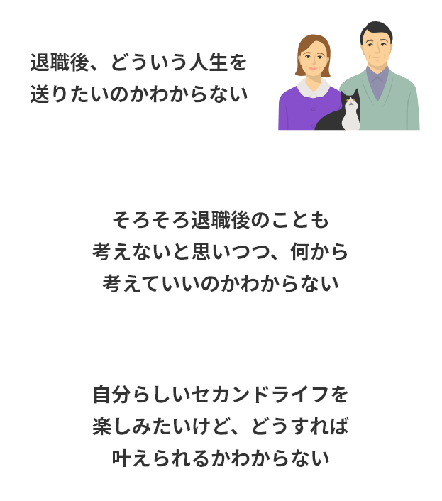 そろそろ退職後のことも考えないと思いつつ、何から考えていいのかわからない