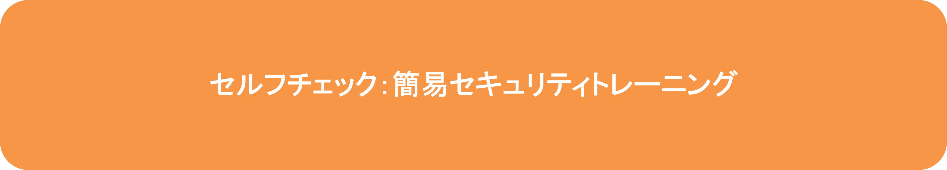 セルフチェック：簡易セキュリティトレーニング