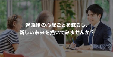 退職後の心�配ごとを減らし、新しい未来を描いてみませんか？