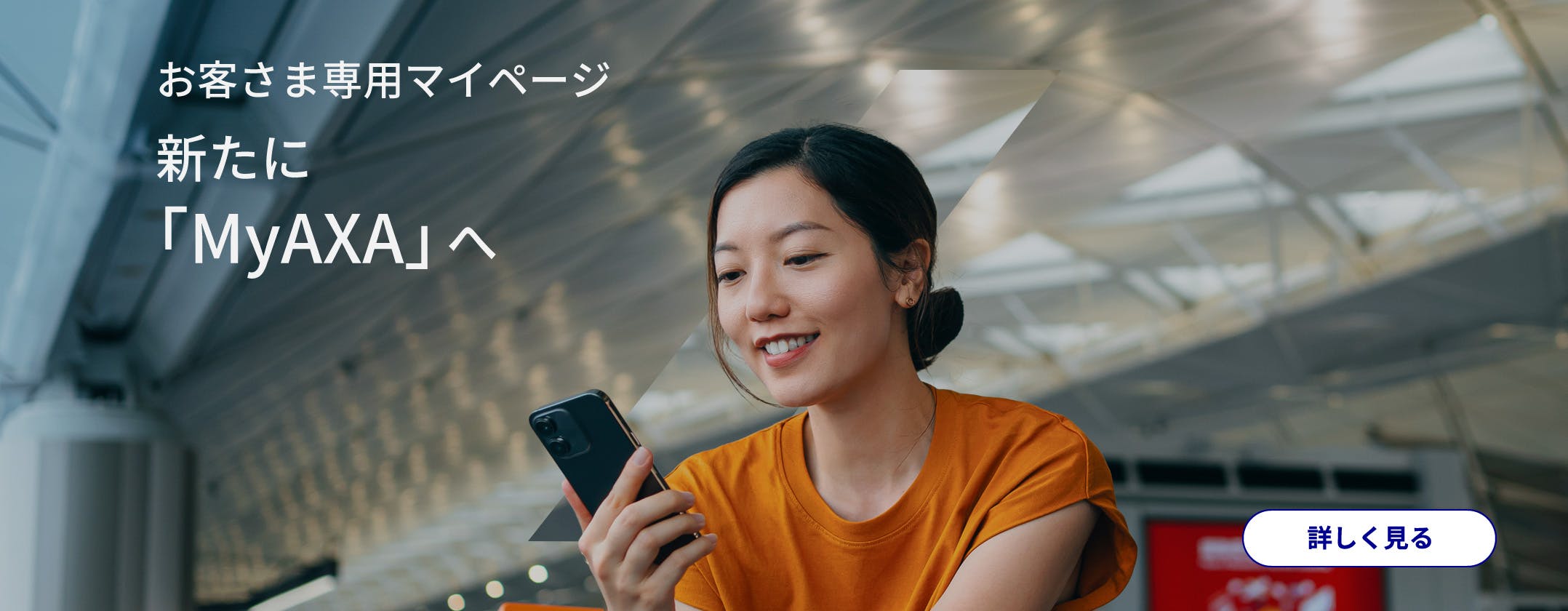 お客さま専用マイページ
新たに「MyAXA」へ