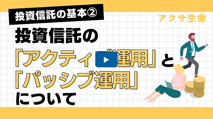 投資信託の基本➁