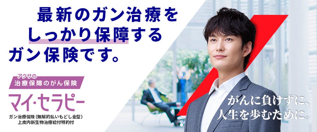 最新のガン治療をしっかり保障するガン保険です。