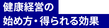 健康経営の始め方・得られる効果