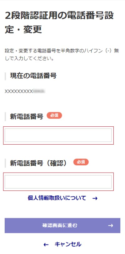新電話番号入力画面