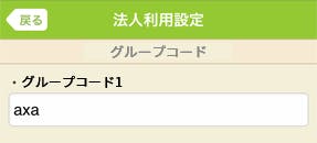 法人利用設定　グループコード入力