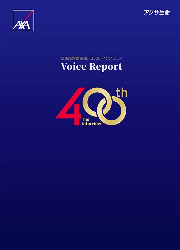 健康経営優良法人2020　インタビュー　Voice Report 400th