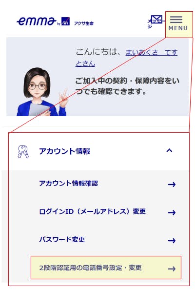 2段階認証用の電話番号変更　アカウント情報メニュー