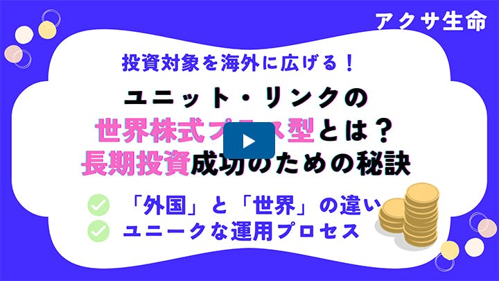 ユニット・リンクの世界株式プラス型とは？長期投資成功のための秘訣