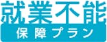 「就業不能」保障プラン