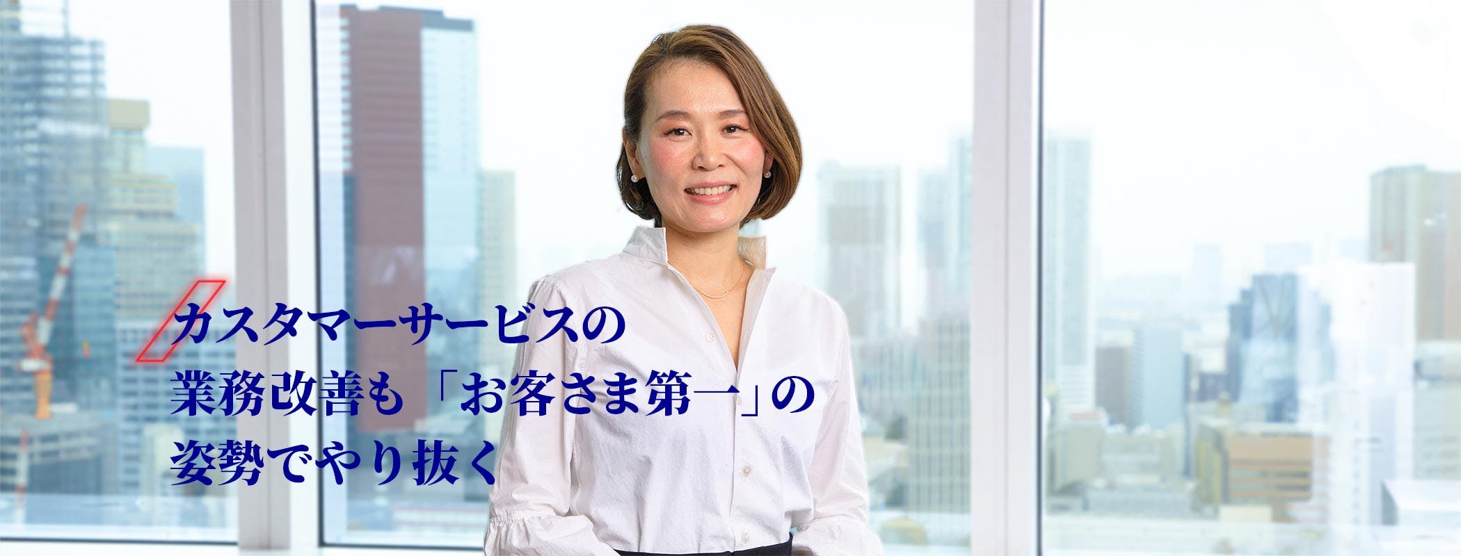 関　和美　バックオフィスの業務改善も「お客さま第一」の姿勢でやり抜く